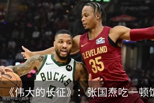 《伟大的长征》:张国焘吃一顿饭,开一次会,揭露底色!