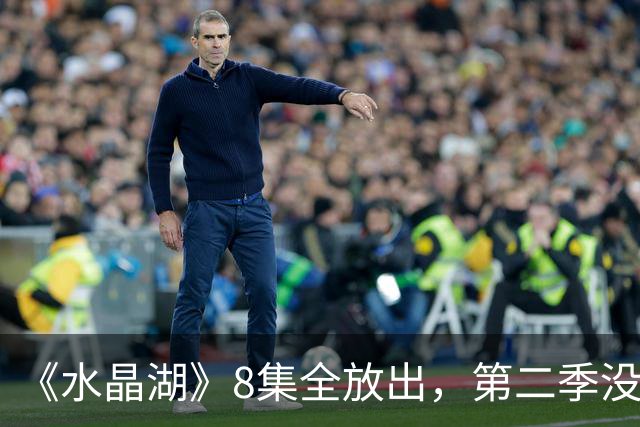 《水晶湖》8集全放出，第二季没官宣，主创却已想好要拍谁