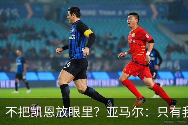 不把凯恩放眼里？亚马尔：只有我和姆巴佩称得上世界最佳，我应该拿金球奖