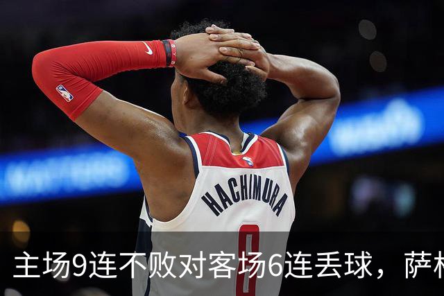 主场9连不败对客场6连丢球，萨格勒布迎NEC