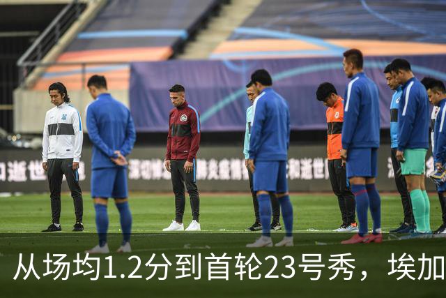 从场均1.2分到首轮23号秀，埃加福熬过了最难受的两年