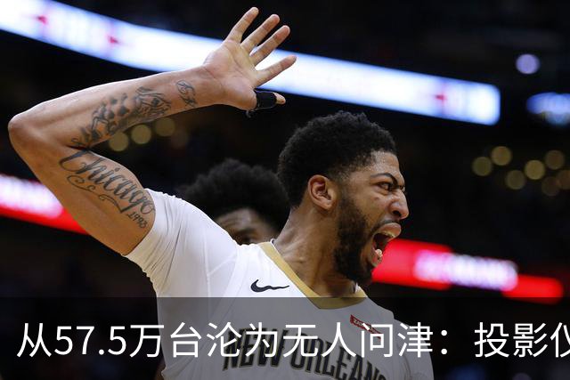 从57.5万台沦为无人问津：投影仪被中产“抛弃”，仅用了短短几年