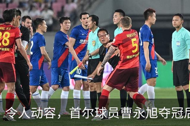 令人动容，首尔球员曹永旭夺冠后身穿已故队友号码缅怀逝者