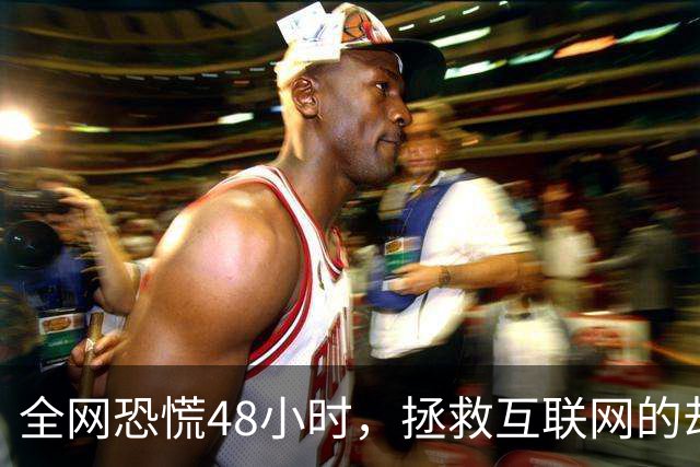 全网恐慌48小时，拯救互联网的却是一个“无名之辈”