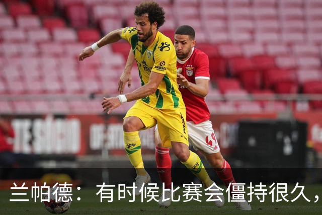 兰帕德：有时候比赛会僵持很久，胜负就由一瞬间的个人能力决定
