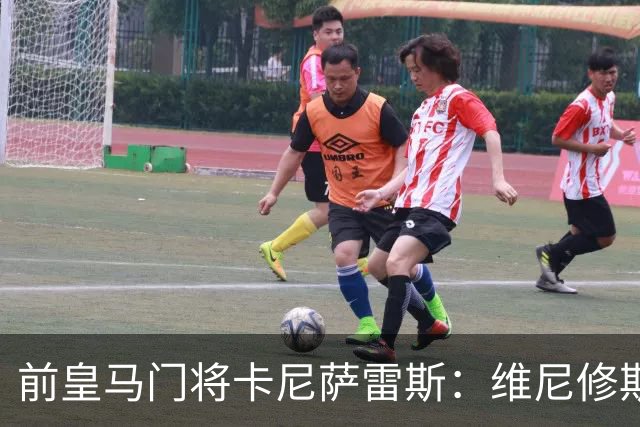 前皇马门将卡尼萨雷斯：维尼修斯和姆巴佩不能一起出场