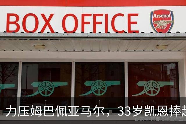 力压姆巴佩亚马尔，33岁凯恩捧起金球！手上一块腕表估值百万英镑