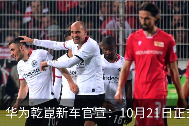 华为乾崑新车官宣：10月21日正式发布，预售13.99万起