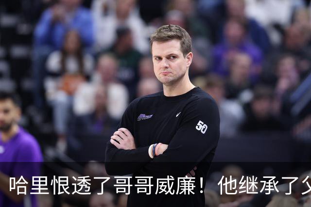 哈里恨透了哥哥威廉！他继承了父亲的王位不说，还继承了母亲的脸