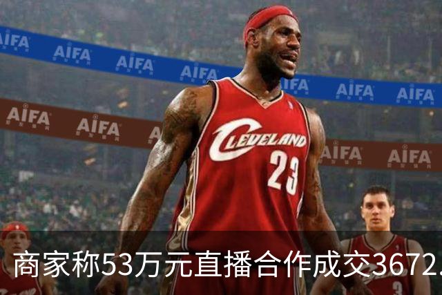 商家称53万元直播合作成交3672.8元 交个朋友回应：未违约，愿补播协商