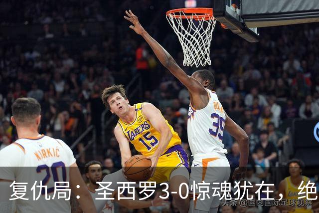 复仇局:圣西罗3-0惊魂犹在,绝境乌鸡能否再掀不败AC米兰