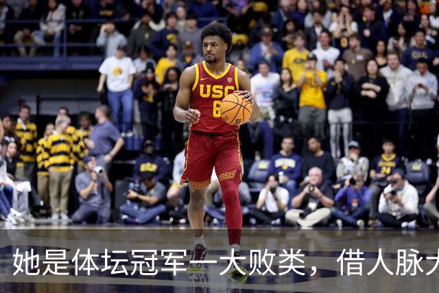 她是体坛冠军一大败类，借人脉大肆敛财，坑害国民44亿后逃往美国