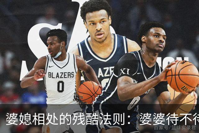 婆媳相处的残酷法则:婆婆待不待见你,从不看你多孝顺,也不看你多贤惠,只看你有没有这两样底气