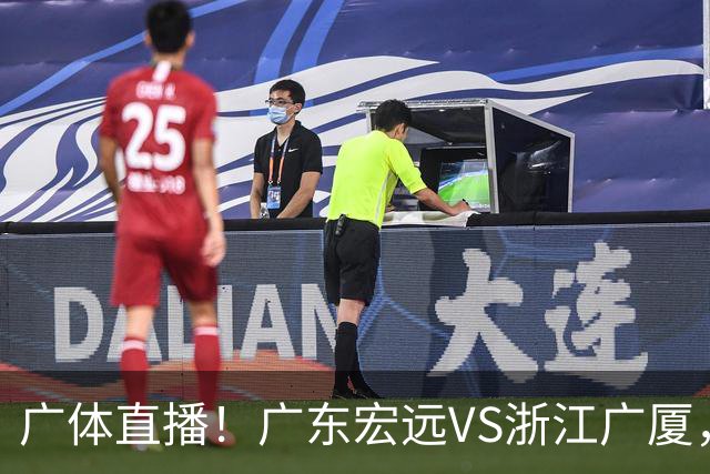 广体直播！广东宏远VS浙江广厦，赛前带来陈老板、胡明轩与徐杰的最新消息