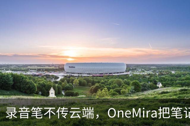 录音笔不传云端，OneMira把笔记写成本地Markdown