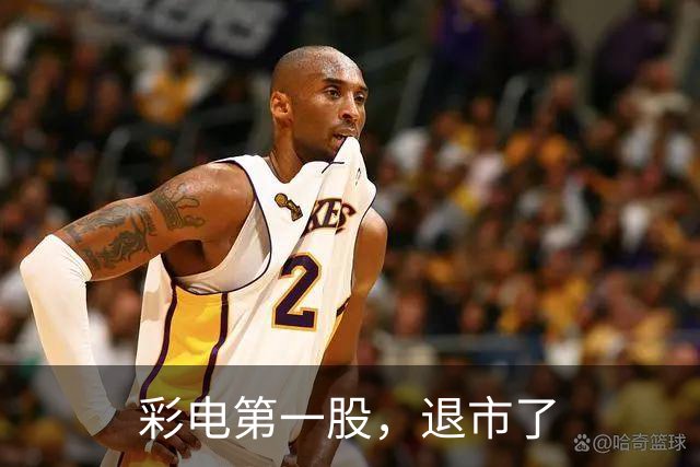 彩电第一股，退市了