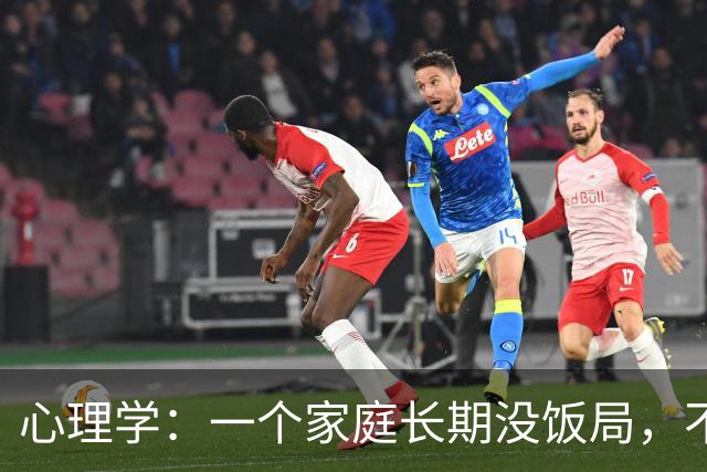 心理学：一个家庭长期没饭局，不串门、不社交，就已经说明了两个现实，很准