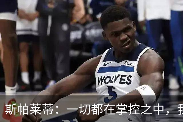 斯帕莱蒂:一切都在掌控之中,我们必须拿下热那亚