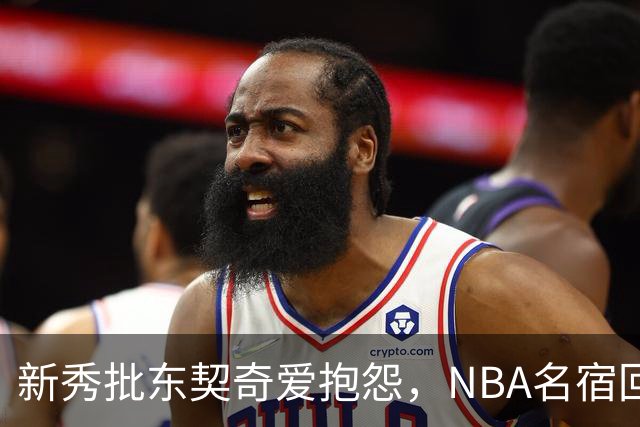 新秀批东契奇爱抱怨,NBA名宿回怼:闭嘴好好学
