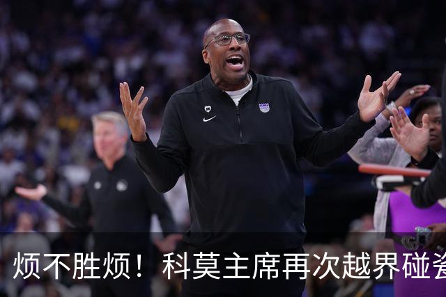 烦不胜烦！科莫主席再次越界碰瓷，对国米和莫拉蒂指手画脚