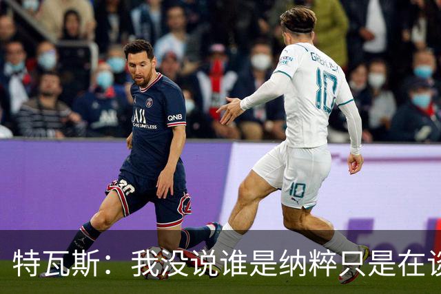 特瓦斯:我没说谁是纳粹只是在谈宣传策略,为何要因此问责我