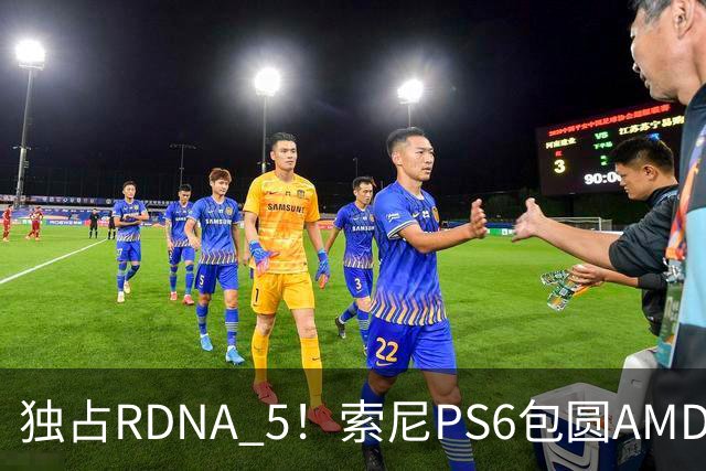 独占RDNA 5！索尼PS6包圆AMD最强掌机芯片：其他掌机只能用旧架构