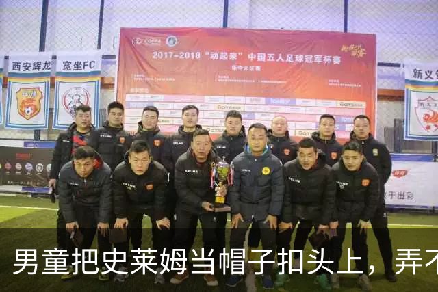 男童把史莱姆当帽子扣头上，弄不下来当场急哭，网友支招化解，妈妈：差点带他去剃光头