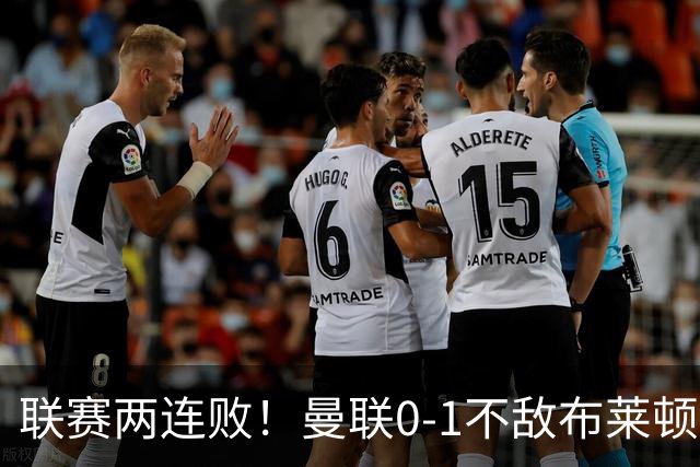 联赛两连败！曼联0-1不敌布莱顿！努内斯失误+多纳鲁马神扑难救主