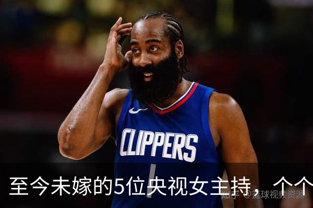至今未嫁的5位央视女主持，个个情史干净，最大52岁，最小35岁
