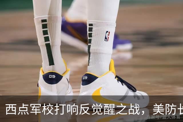 西点军校打响反觉醒之战，美防长猛砍人文课程，大量平民教授离职