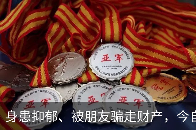 身患抑郁、被朋友骗走财产，今自爆医美，31岁的他给所有人提了醒
