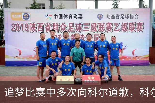追梦比赛中多次向科尔道歉,科尔只回了一句“别担心”