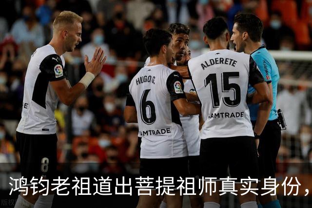 鸿钧老祖道出菩提祖师真实身份，玉皇大帝只是菩提祖师其中一个弟子