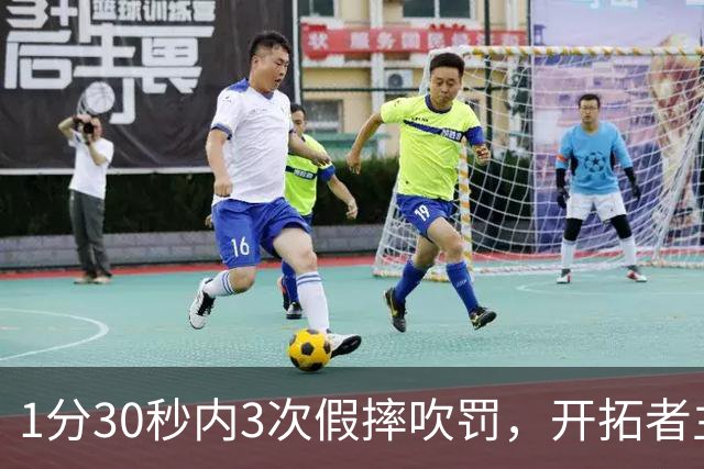 1分30秒内3次假摔吹罚，开拓者主帅：去年2000场才27次