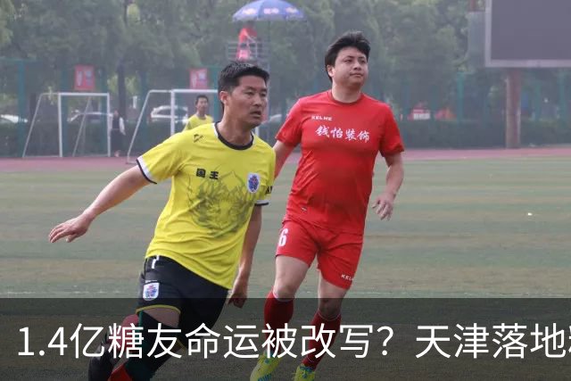 1.4亿糖友命运被改写？天津落地糖尿病“治疗术”，受试者75天停用胰岛素