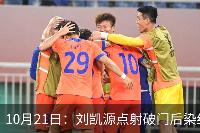 10月21日：刘凯源点射破门后染红引争议，中国U16男足胜阿曼两连胜领跑，末轮迎硬仗