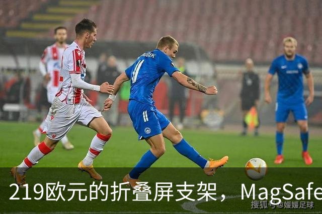 219欧元的折叠屏支架，MagSafe充电头还得另买