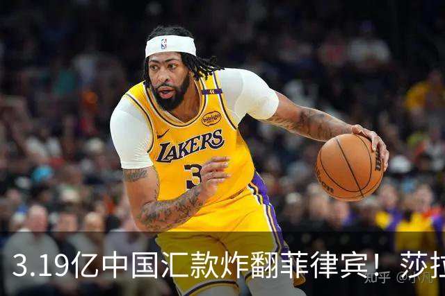 3.19亿中国汇款炸翻菲律宾！莎拉怒斥马科斯：把中国当威胁太鲁莽