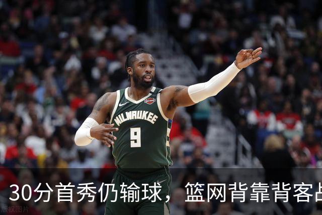 30分首秀仍输球，篮网背靠背客战骑士