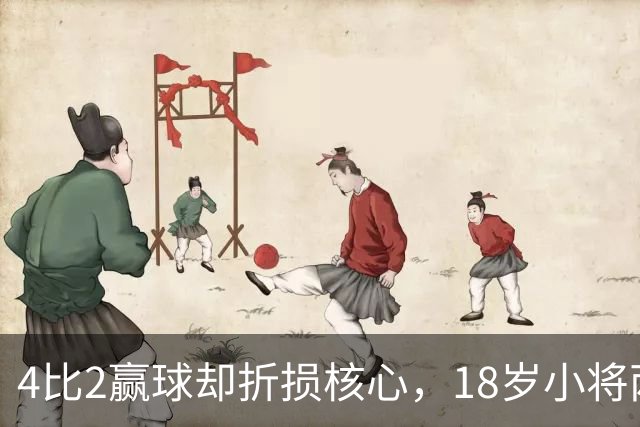 4比2赢球却折损核心，18岁小将两助攻接班萨拉赫？