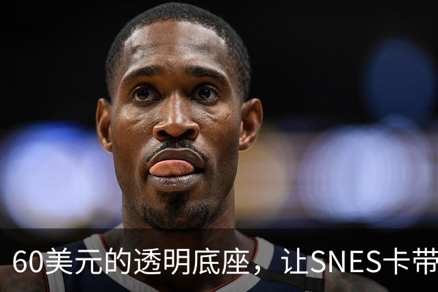 60美元的透明底座，让SNES卡带在电脑上复活