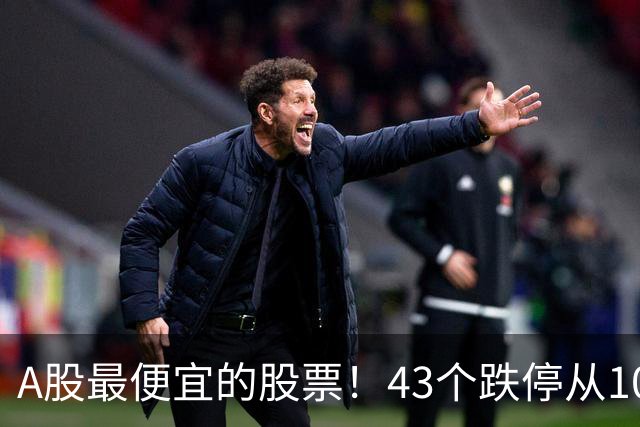 A股最便宜的股票!43个跌停从106元跌到0.07元,韭菜直接连根拔起