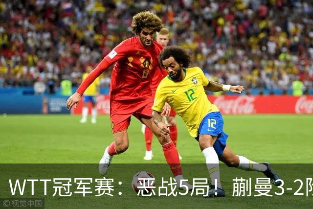 WTT冠军赛：恶战5局！蒯曼3-2险胜晋级8强，即将再战张本美和