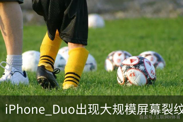 iPhone Duo出现大规模屏幕裂纹事故